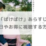 朝ドラ「ばけばけ」あらすじまとめ｜放送日やお得に視聴する方法も【随時更新】