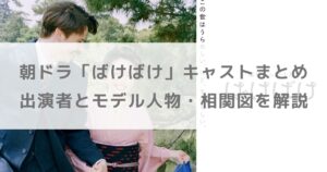 朝ドラ「ばけばけ」キャストまとめ｜出演者とモデル人物・相関図を解説