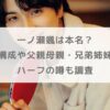 一ノ瀬颯は本名？家族構成や父親母親・兄弟姉妹は？ハーフの噂も調査