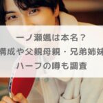 一ノ瀬颯は本名？家族構成や父親母親・兄弟姉妹は？ハーフの噂も調査