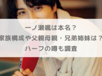 一ノ瀬颯は本名？家族構成や父親母親・兄弟姉妹は？ハーフの噂も調査