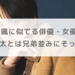 一ノ瀬颯に似てる俳優・女優5選！小関裕太とは兄弟並みにそっくり？