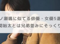 一ノ瀬颯に似てる俳優・女優5選！小関裕太とは兄弟並みにそっくり？