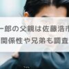 寛一郎の父親は佐藤浩市で母親・祖父も人気俳優！関係性や兄弟も調査