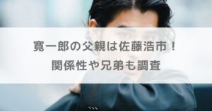 寛一郎の父親は佐藤浩市で母親・祖父も人気俳優！関係性や兄弟も調査