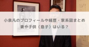 小泉凡のwikiプロフィールや経歴・家系図まとめ！妻や子供（息子）はいる？