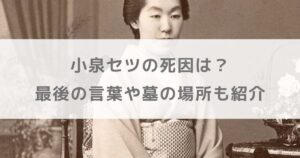小泉セツの死因は？ 最後の言葉や墓の場所も紹介【朝ドラばけばけ】