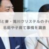 小泉進次郎と妻・滝川クリステルの子供は何人？名前や子育て事情を調査
