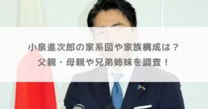 小泉進次郎の家系図や家族構成は？父親・母親や兄弟姉妹を調査！