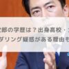 小泉進次郎の学歴は？出身高校・大学やロンダリング疑惑がある理由も調査