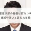 小泉進次郎の身長は何センチ？サバ読み疑惑や低いと言われる理由を調査