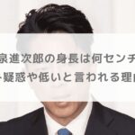小泉進次郎の身長は何センチ？サバ読み疑惑や低いと言われる理由を調査