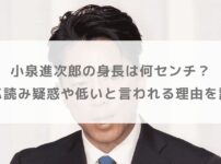 小泉進次郎の身長は何センチ？サバ読み疑惑や低いと言われる理由を調査