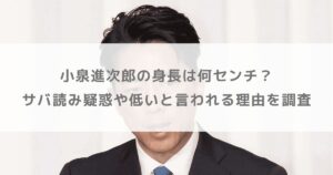 小泉進次郎の身長は何センチ？サバ読み疑惑や低いと言われる理由を調査