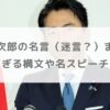 小泉進次郎の名言（迷言？）まとめ！独特すぎる構文や名スピーチを紹介