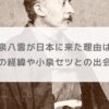 小泉八雲が日本に来た理由は？帰化までの経緯や小泉セツとの出会いも調査