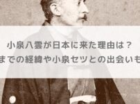 小泉八雲が日本に来た理由は？帰化までの経緯や小泉セツとの出会いも調査