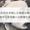 小泉八雲が左目を失明した原因は病気？事故？性格や文学活動への影響も調査