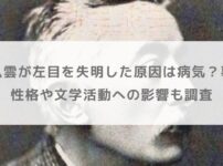小泉八雲が左目を失明した原因は病気？事故？性格や文学活動への影響も調査