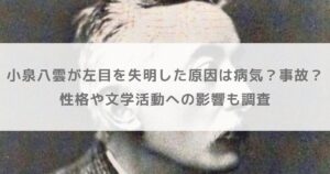小泉八雲が左目を失明した原因は病気？事故？性格や文学活動への影響も調査