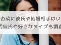 倉沢杏菜に彼氏や結婚相手はいる？歴代彼氏や好きなタイプも調査！