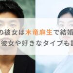 仲野太賀の彼女は木竜麻生で結婚秒読み？歴代彼女や好きなタイプも調査