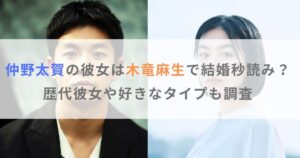 仲野太賀の彼女は木竜麻生で結婚秒読み？歴代彼女や好きなタイプも調査