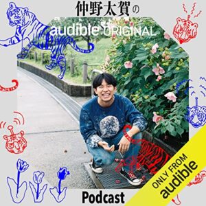 仲野太賀 ポッドキャスト