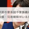 高市早苗の家系図や家族構成は？父親や母親・兄弟姉妹がいるかも調査