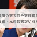 高市早苗の家系図や家族構成は？父親や母親・兄弟姉妹がいるかも調査