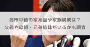高市早苗の家系図や家族構成は？父親や母親・兄弟姉妹がいるかも調査