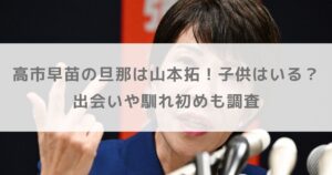 【顔画像】高市早苗の旦那は山本拓！子供はいる？出会いや馴れ初めも調査