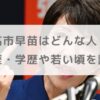 高市早苗はどんな人？経歴・学歴や若い頃を調査【女性初の総理大臣候補】