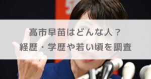 高市早苗はどんな人？経歴・学歴や若い頃を調査【女性初の総理大臣候補】