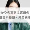 髙石あかりの実家は宮崎のどこ？父親の職業や母親・兄弟構成も調査【ばけばけ】