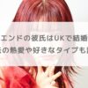 【2025年】アイナジエンドの彼氏はUKで結婚秒読み？過去の熱愛や好きなタイプも調査