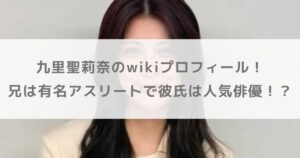 九里聖莉奈のwikiプロフィール!兄は有名アスリートで彼氏は人気俳優!?