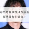 水上恒司の熱愛彼女は九里聖莉奈で結婚秒読み！？歴代彼女も調査！