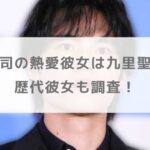 水上恒司の熱愛彼女は九里聖莉奈で結婚秒読み！？歴代彼女も調査！