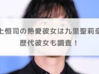 水上恒司の熱愛彼女は九里聖莉奈で結婚秒読み！？歴代彼女も調査！