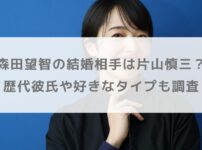 森田望智の結婚相手は片山慎三？歴代彼氏や好きなタイプも調査