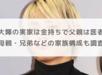 篠塚大輝の実家は金持ちで父親は医者！？母親・兄弟などの家族構成も調査