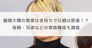 篠塚大輝の実家は金持ちで父親は医者！？母親・兄弟などの家族構成も調査
