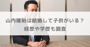 山内隆裕は結婚して子供がいる?経歴や学歴も調査【サイバーエージェント】