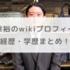 吉田幸裕のwikiプロフィールや経歴学歴まとめ！あ〜ちゃんの結婚相手はどんな人？