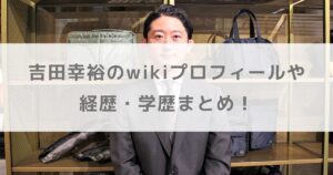 吉田幸裕のwikiプロフィールや経歴学歴まとめ!あ〜ちゃんの結婚相手はどんな人?