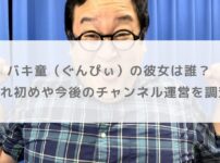 バキ童（ぐんぴぃ）の彼女は誰？馴れ初めや今後のチャンネル運営を調査