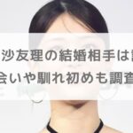 【写真】松村沙友理の結婚相手は誰？出会いや馴れ初めも調査！