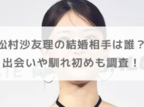 【写真】松村沙友理の結婚相手は誰？出会いや馴れ初めも調査！