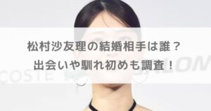 【写真】松村沙友理の結婚相手は誰？出会いや馴れ初めも調査！